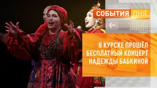 В Курске прошёл бесплатный концерт Надежды Бабкиной