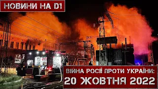 Новини на D1. 20 жовтня 2022 р. 10:00