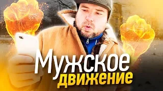 Мужское движение / Феминизм и мое мнение / ТИХИЙ