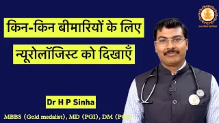 किन-किन बीमारियों के लिए Neurologist को दिखाएँ | Dr HP Sinha MD DM Neurologist |