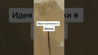 §Идея причёски в школу§