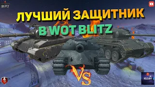 КАКОЙ ЗАЩИТНИК САМЫЙ ЛУЧШИЙ В WOT BLITZ?