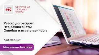 Реестр договоров. Что важно знать! Ошибки и ответственность (09.12.2020)