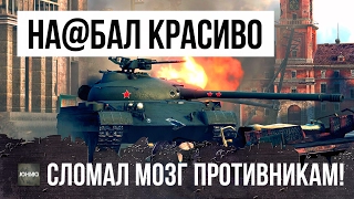 РЕАЛЬНО КРАСИВО НА@БАЛ РАКАЛОВ, БОЙ ВОЙДЕТ В ИСТОРИЮ WORLD OF TANKS!