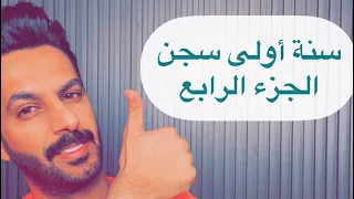 تقرير سنة أولى سجن الجزء الرابع .. خالد البديع
