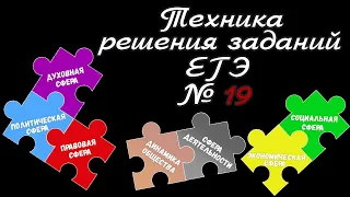 Задание 19 ЕГЭ 2024 обществознание | техника решения | Подготовка ЕГЭ Обществознание кратко |