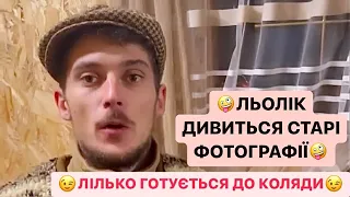 🤪ЛЬОЛІК ДИВИТЬСЯ СТАРІ ФОТОГРФІЇ/😉ЛІЛЬКО ГОТУЄТЬСЯ ДО КОЛЯДИ/ЗГАДУЄ МОЛОДІСТЬ/ДИВИСЬ БІГОМ