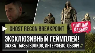 Ghost Recon Breakpoint – Захват Базы Волков! Геймплей + Интерфейс! Обзор! [PC, PS4, XBOX]