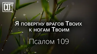 Я повергну врагов Твоих | Псалом 109 | Библия