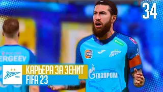 FIFA 23 КАРЬЕРА ЗА ЗЕНИТ |#34| - БЕЗУМНАЯ ЛИГА ЧЕМПИОНОВ!!! ФИНАЛ КАРЬЕРЫ!!!