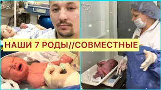 СТРЕМИТЕЛЬНЫЕ РОДЫ😱МОИ СЕДЬМЫЕ РОДЫ🔥 РОДЫ С МУЖЕМ🍼👩‍❤️‍💋‍👨👶🏼