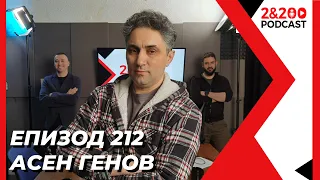 2&200podcast: СЛЕД ИЗБОРИТЕ с Асен Генов (еп. 212)