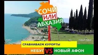 Небуг или Новый Афон | Сравниваем курорты 🐟 Кубань VS Абхазия - сравнение?