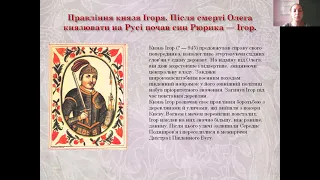 Утворення Русі-України. Київські князі ( Аскольд, Олег, Ігор, Ольга, Святослав)