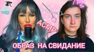 АСМР ОБРАЗ НА СВИДАНИЕ💋 ОТ СВЕТЛАНЫ