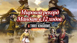 World record game playthrough Total War Three Kingdoms