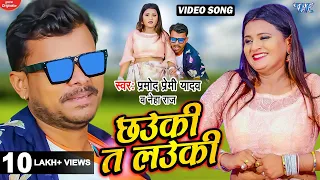 #Video | छउकी त लउकी | #Pramod Premi New Song - Chhauki Ta Lauki | Neha Raj | New Bhojpuri Song 2022