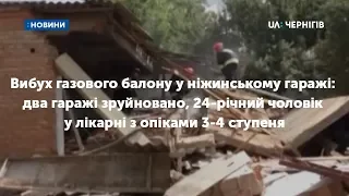 Вибух газового балону у ніжинському гаражі: 24-річний чоловік у лікарні з опіками 3-4 ступеня