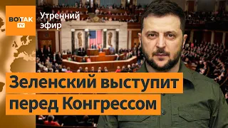 Зеленский летит в США. В Киеве ожидают всеобщей мобилизации в России / Утренний эфир