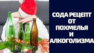 Сода Рецепт Шипучки от Похмелья, Алкоголизма и Головной Боли 🎄 ЛУЧШИЕ РЕЦЕПТЫ НА НОВЫЙ ГОД от бодуна