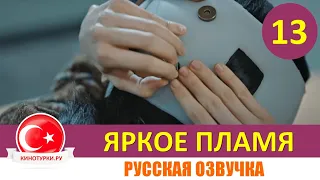 Яркое пламя 13 серия на русском языке (Фрагмент №1)