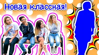 Что за НОВАЯ УЧИЛКА? Back To School