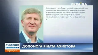 300 мільйонів гривень на боротьбу з коронавірусом спрямовує Рінат Ахметов