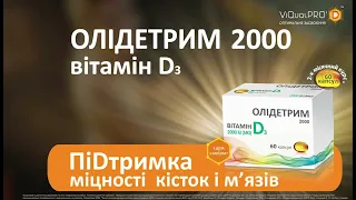 ОЛІДЕТРИМ 2000. ПіDтримка всього організму, міцності кісток і м’язів. 6 сек