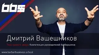 Компетенция руководителей барбершопов Дмитрий Вашешников