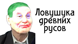 ловушка древних русов