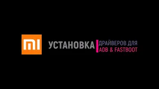 Установка драйверов ADB & FASTBOOT