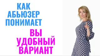 7 признаков, по которым абьюзер понимает, что вы удобная мишень