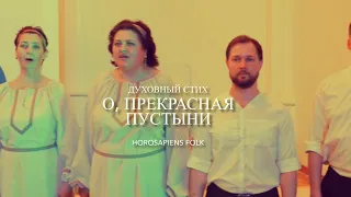 О, прекрасная пустыни • Horosapiens FOLK • духовный стих в обр. Марины Медведевой