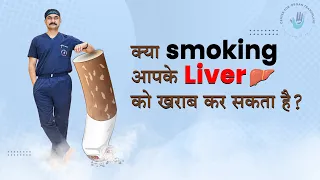क्या Smoking  आपके Liver  को खराब कर सकता है?  Does smoking affect your liver? Dr Bipin Vibhute