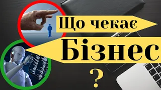 Майбутнє бізнесу: до чого повинні готуватися підприємці?