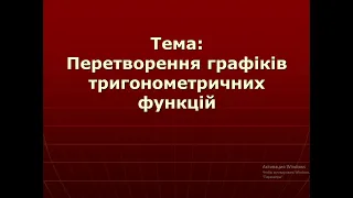 Перетворення графіків тригонометричних функцій