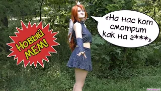 Кот смотрит на нас как на г***!.. / Новый мем! :D / Kana Ester / Winx cosplay, Dark Bloom