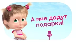 Маша и Медведь - А мне дадут подарки! 🎁  Караоке песня для детей! 🎤