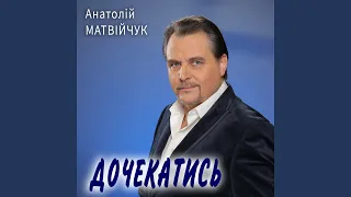 Дочекатись