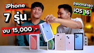 7 อันดับ iPhone น่าซื้องบไม่เกิน 15,000 ต้นปี 2023 + จุดที่ต้องระวังก่อนซื้อ