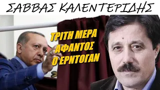 Για 3η ημέρα απών ο Ερντογάν από τις προεκλογικές συγκεντρώσεις (28-4-2023)