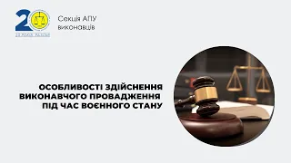 Особливості здійснення виконавчого провадження під час воєнного стану