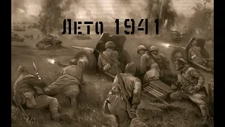 ☭CEPHEI MC ☭ Лето 41☭ Summer 41 ☭ Днепровский рубеж