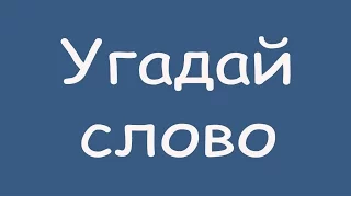 Игра "Угадай слово (Четыре подсказки)" 141, 142, 143, 144, 145 уровень в ВКонтакте.