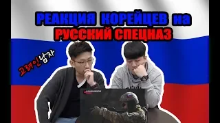 РЕАКЦИЯ КОРЕЙЦЕВ на РУССКИЙ СПЕЦНАЗ!/러시아 특수부대를 처음 본 한국남자들의 반응