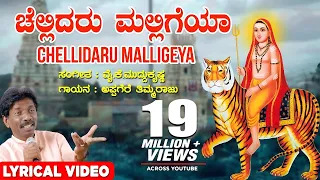 Chellidaro Malligeya Lyrical Video Song | Appagere Thimmaraju |YK Muddukrishna|Kannada Janapada Song