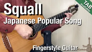 Squall -Japanese popular song- Masaharu Fukuyama(Fingerstyle guitar)[TAB available]