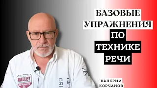 Базовый универсальный комплекс упражнений, направленных на развитие техники речи