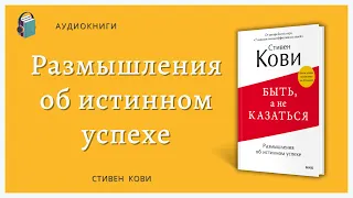 Быть, а не казаться | Размышления об истинном успехе | Стивен Кови