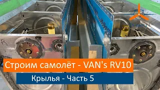 Крылья - Работа по крыльям кипит. Часть1. VAN's RV-10 Строим самолёт своими руками.